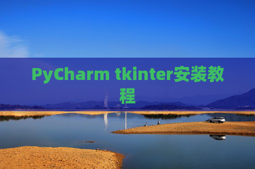 PyCharm tkinter安装教程