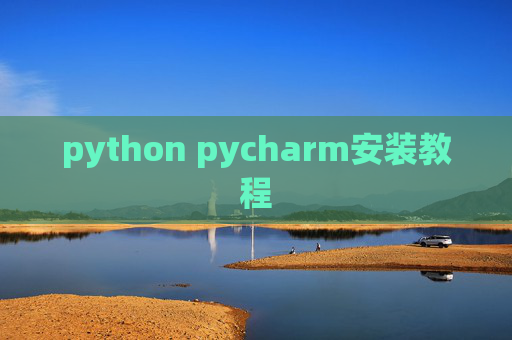 python pycharm安装教程