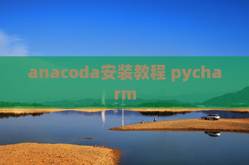 anacoda安装教程 pycharm