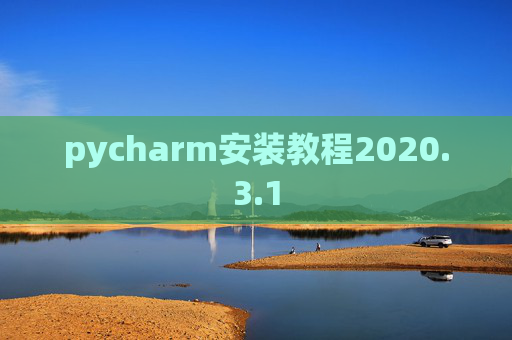 pycharm安装教程2020.3.1