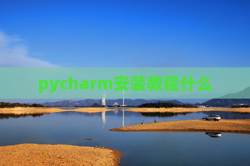 pycharm安装教程什么