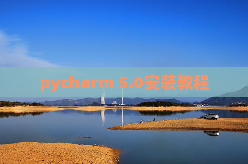pycharm 5.0安装教程
